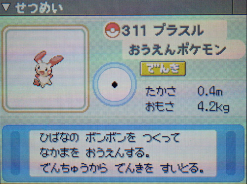 プラスル プラチナ ポケモンずかん