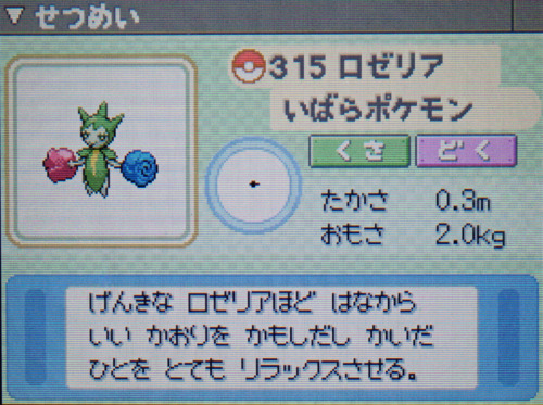 ロゼリア プラチナ ポケモンずかん