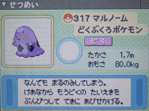 マルノーム プラチナ ポケモンずかん