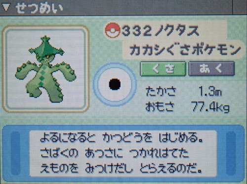 ノクタス プラチナ ポケモンずかん