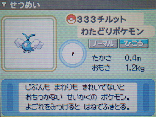 チルット プラチナ ポケモンずかん