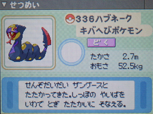 ハブネーク プラチナ ポケモンずかん