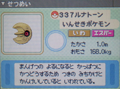 ルナトーン プラチナ ポケモンずかん