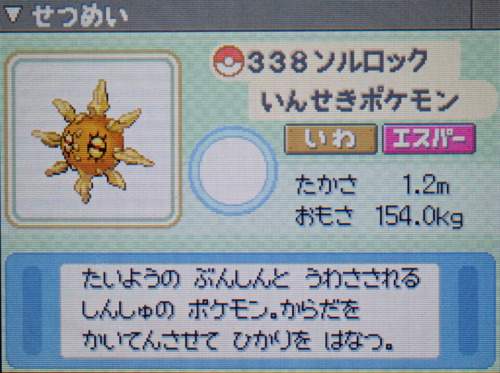 ソルロック プラチナ ポケモンずかん
