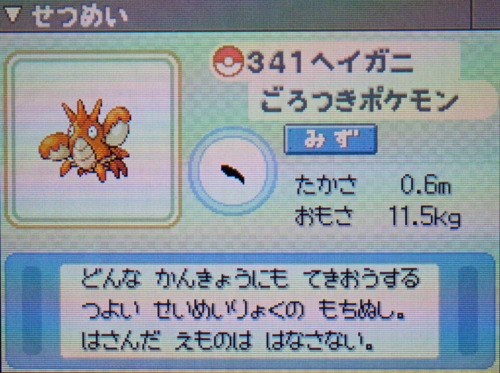 ヘイガニ プラチナ ポケモンずかん