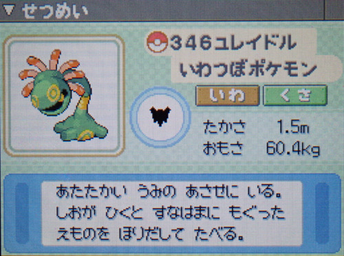 ユレイドル プラチナ ポケモンずかん