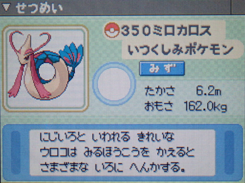 ミロカロス プラチナ ポケモンずかん