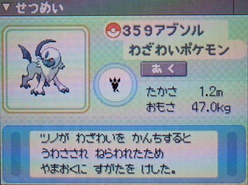 アブソル プラチナ ポケモンずかん