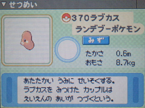 ラブカス プラチナ ポケモンずかん