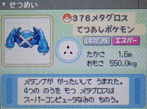 メタグロス プラチナ ポケモンずかん