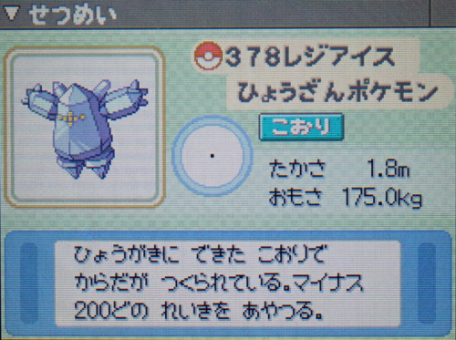 レジアイス プラチナ ポケモンずかん