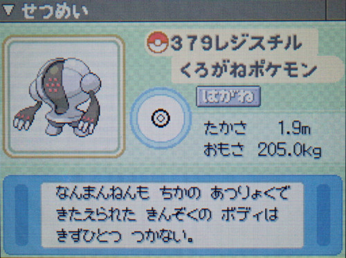 レジスチル プラチナ ポケモンずかん