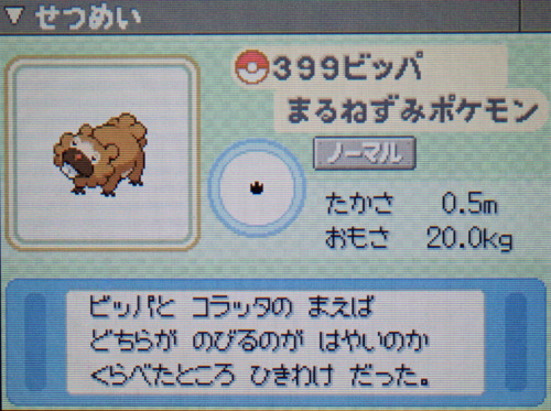 ビッパ プラチナ ポケモンずかん