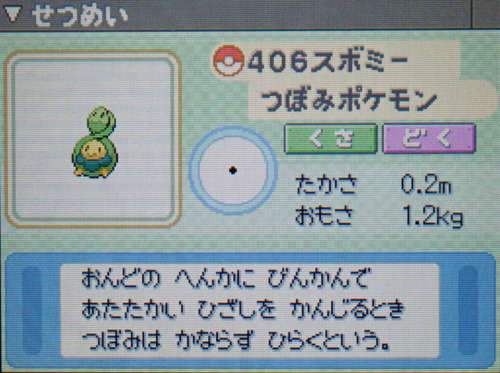 スボミー プラチナ ポケモンずかん
