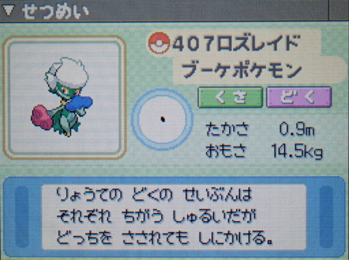 ロズレイド プラチナ ポケモンずかん