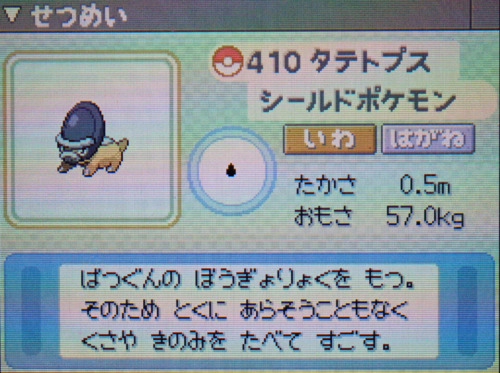 タテトプス プラチナ ポケモンずかん