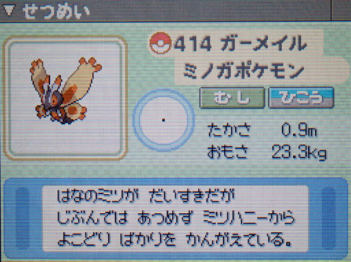 ガーメイル プラチナ ポケモンずかん