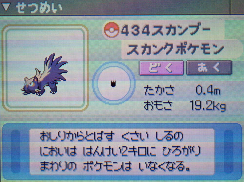 スカンプー プラチナ ポケモンずかん