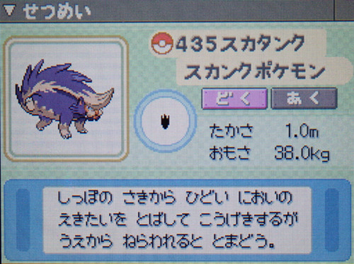 スカタンク プラチナ ポケモンずかん