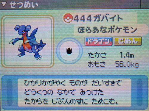 ガバイト プラチナ ポケモンずかん