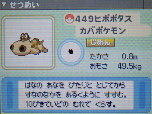 ヒポポタス プラチナ ポケモンずかん
