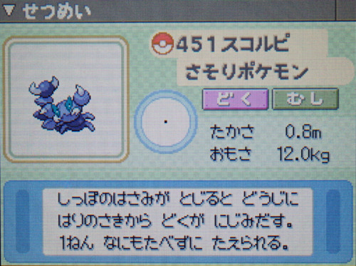 スコルピ プラチナ ポケモンずかん