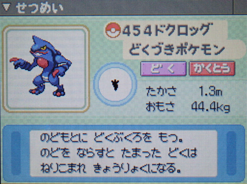 ドクロッグ プラチナ ポケモンずかん