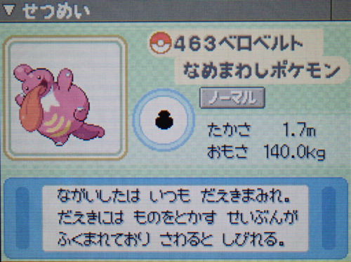 ベロベルト プラチナ ポケモンずかん