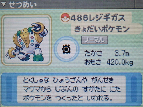 レジギガス プラチナ ポケモンずかん