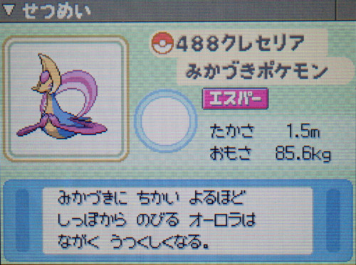クレセリア プラチナ ポケモンずかん