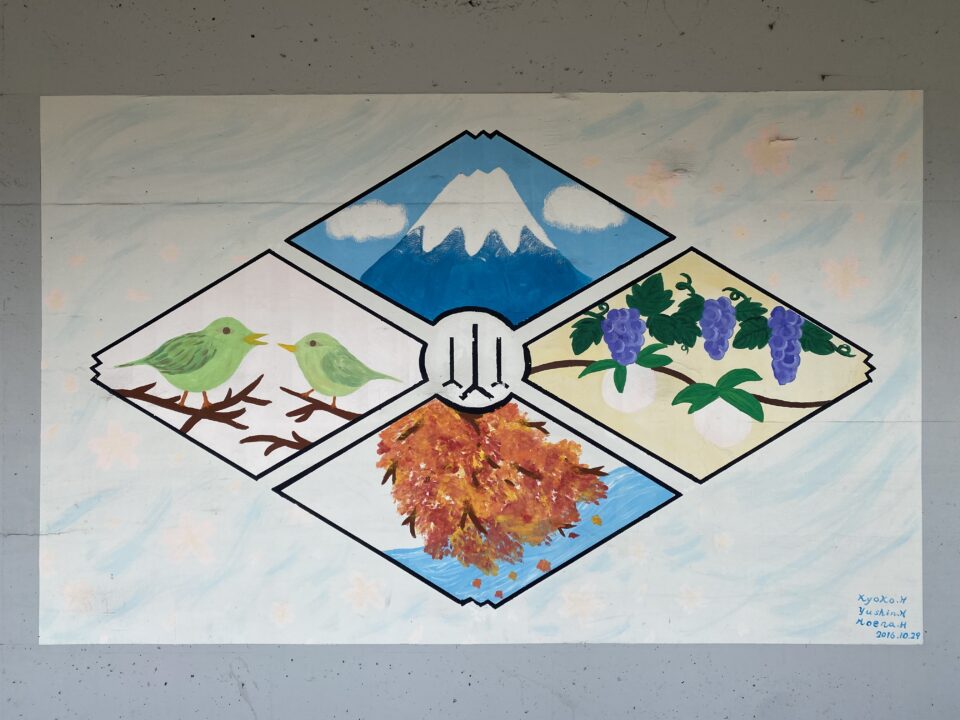 愛宕トンネル 壁画 武田菱に描かれた富士山、ぶどう、紅葉、鳥