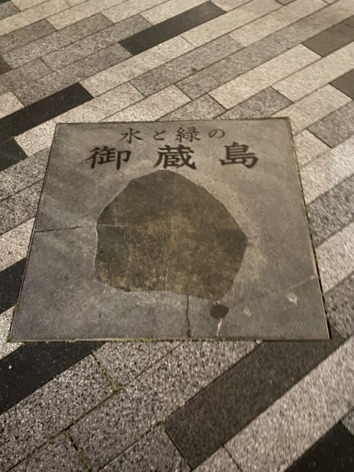 浜松町駅　御蔵島 タイル