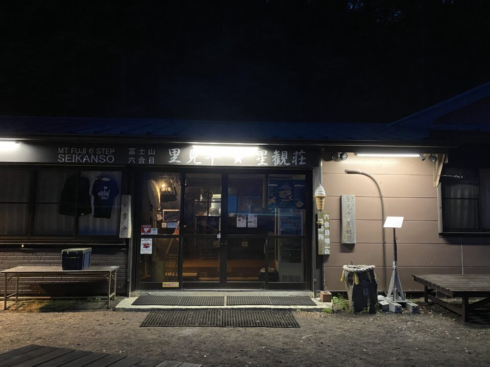 里見平☆星観荘 夜
