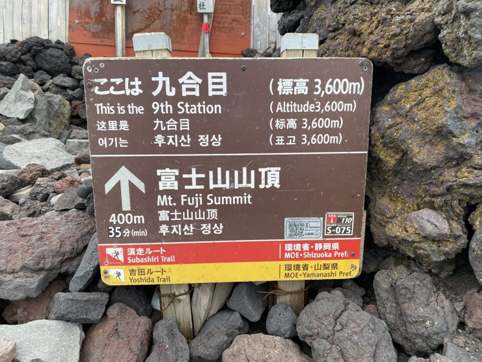 富士山 九合目