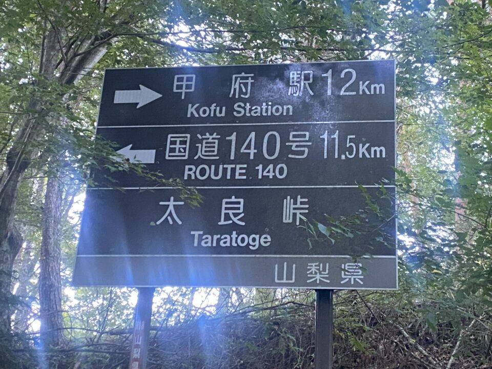 太良峠 中間地点