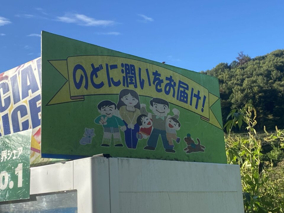 自販機 フローレン 太良峠