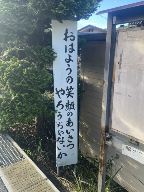 おはようの笑顔のあいさつ やろうぢゃないか