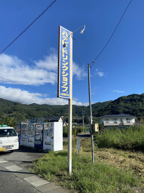 ハッピードリンクショップ 山梨堀内店 太良峠