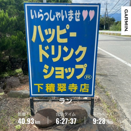 ハッピードリンクショップ下積翠寺店 太良峠