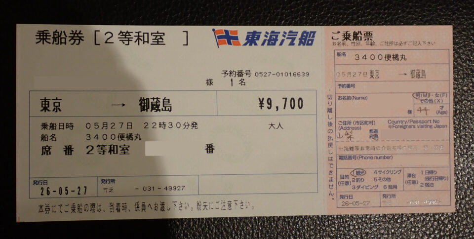 東海汽船 乗船券 御蔵島