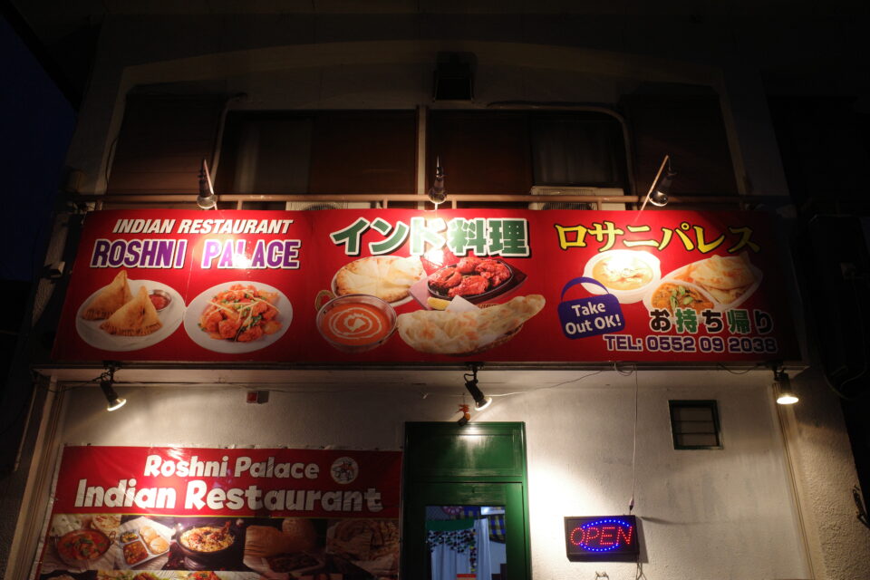 インド料理ロサニパレス　同じ場所で3店目のインド料理店（山梨県昭和町）