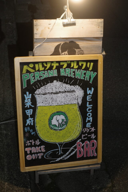 自社醸造ビールが飲めるビアバー・ペルソナブルワリー（山梨県甲府市）