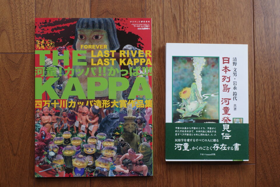 
河童!カッパ!!かっぱ!!!THE KAPPA (ワールドムック８６１)　日本列島 河童発見伝