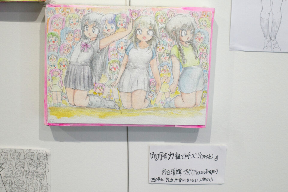 UFO力組で、呼ぶ!!（UFOを） 内田清輝・グ弍