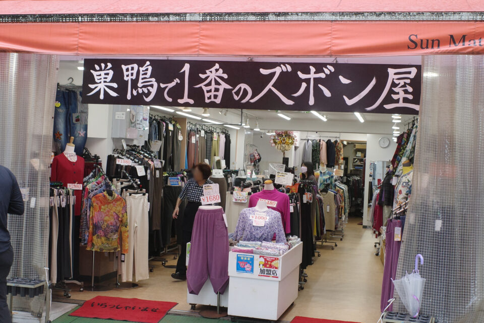 巣鴨で一番のズボン屋 巣鴨地蔵通商店街