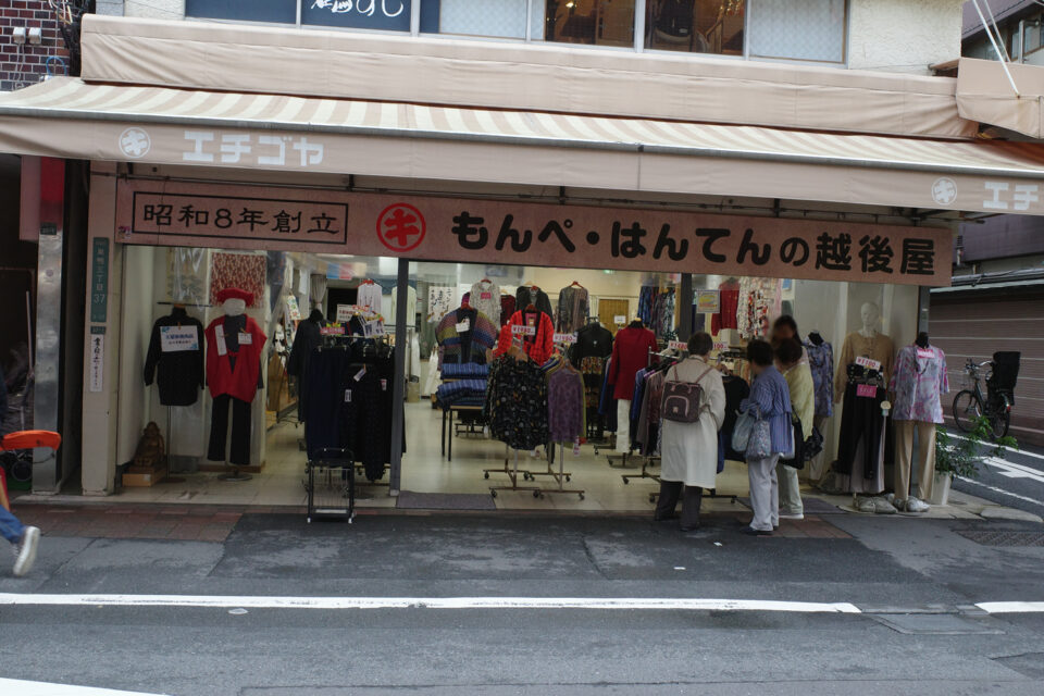 昭和8年創立　もんぺ・はんてんの越後屋 巣鴨地蔵通商店街