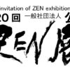 ZEN展　～すごいボリュームのアートのグループ展に行ってきました！