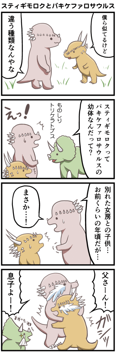 スティギモロクとパキケファロサウルスの違い 4コマ漫画