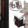 「日本人とオオカミ 世界でも特異なその関係と歴史」感想と考察