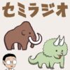 セミラジオ　～生き物とサブカル～ Podcast Series - Apple Podcasts